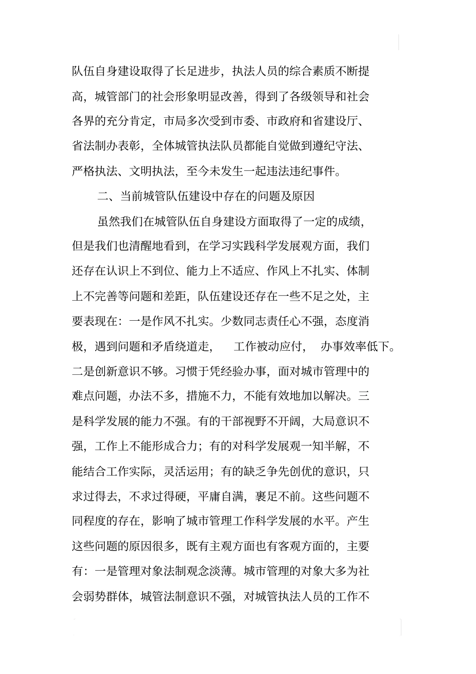 和谐城管执法队伍建设调研报告_第3页