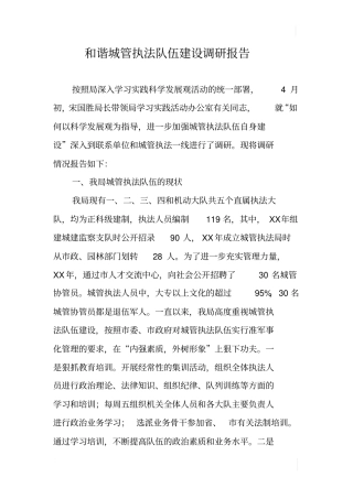 和谐城管执法队伍建设调研报告