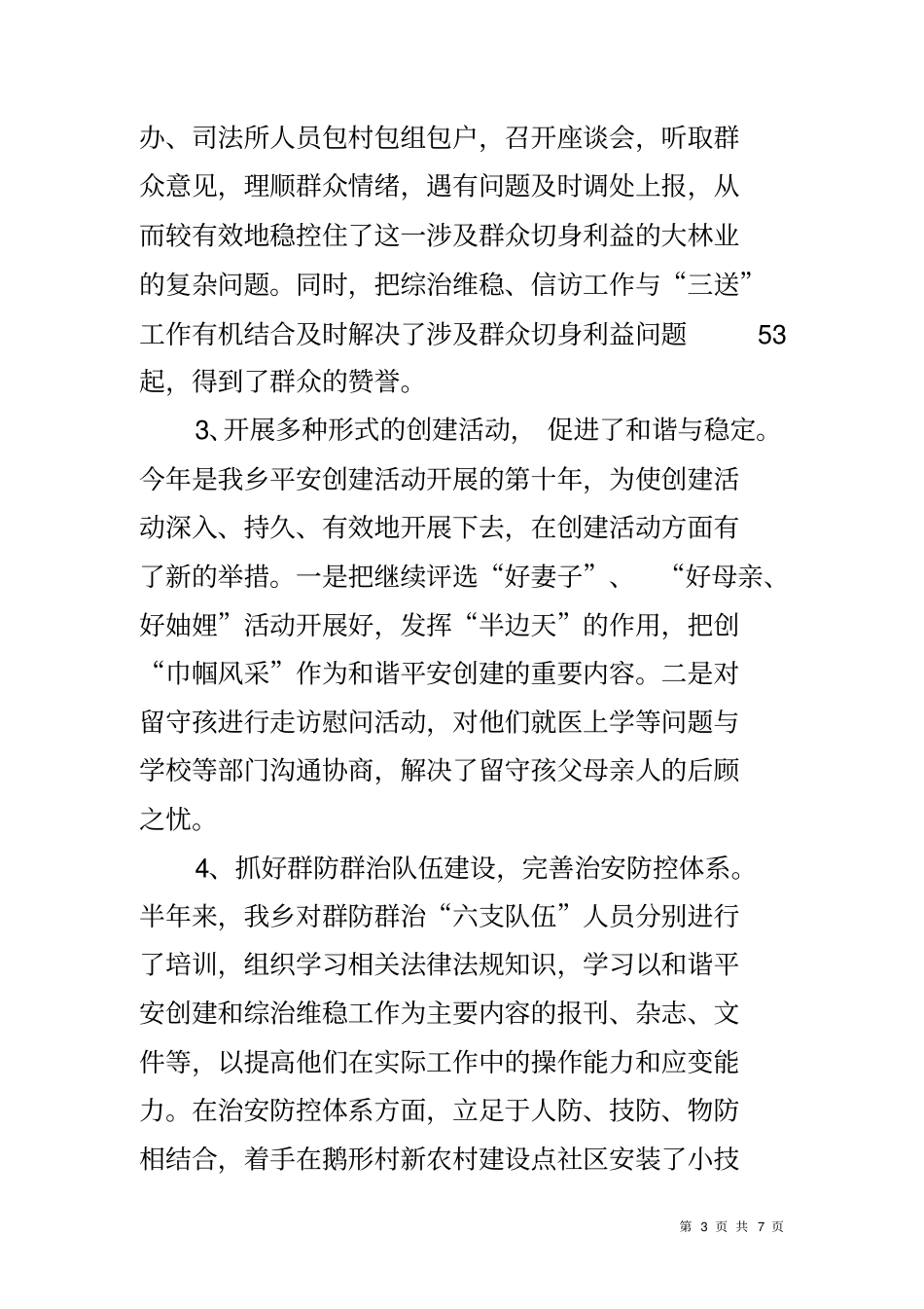 和谐平安创建工作总结_第3页