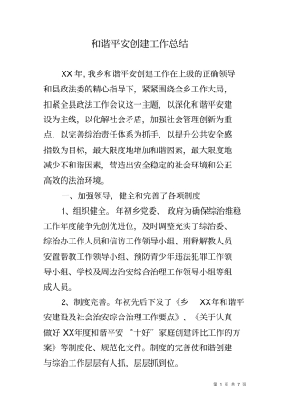 和谐平安创建工作总结