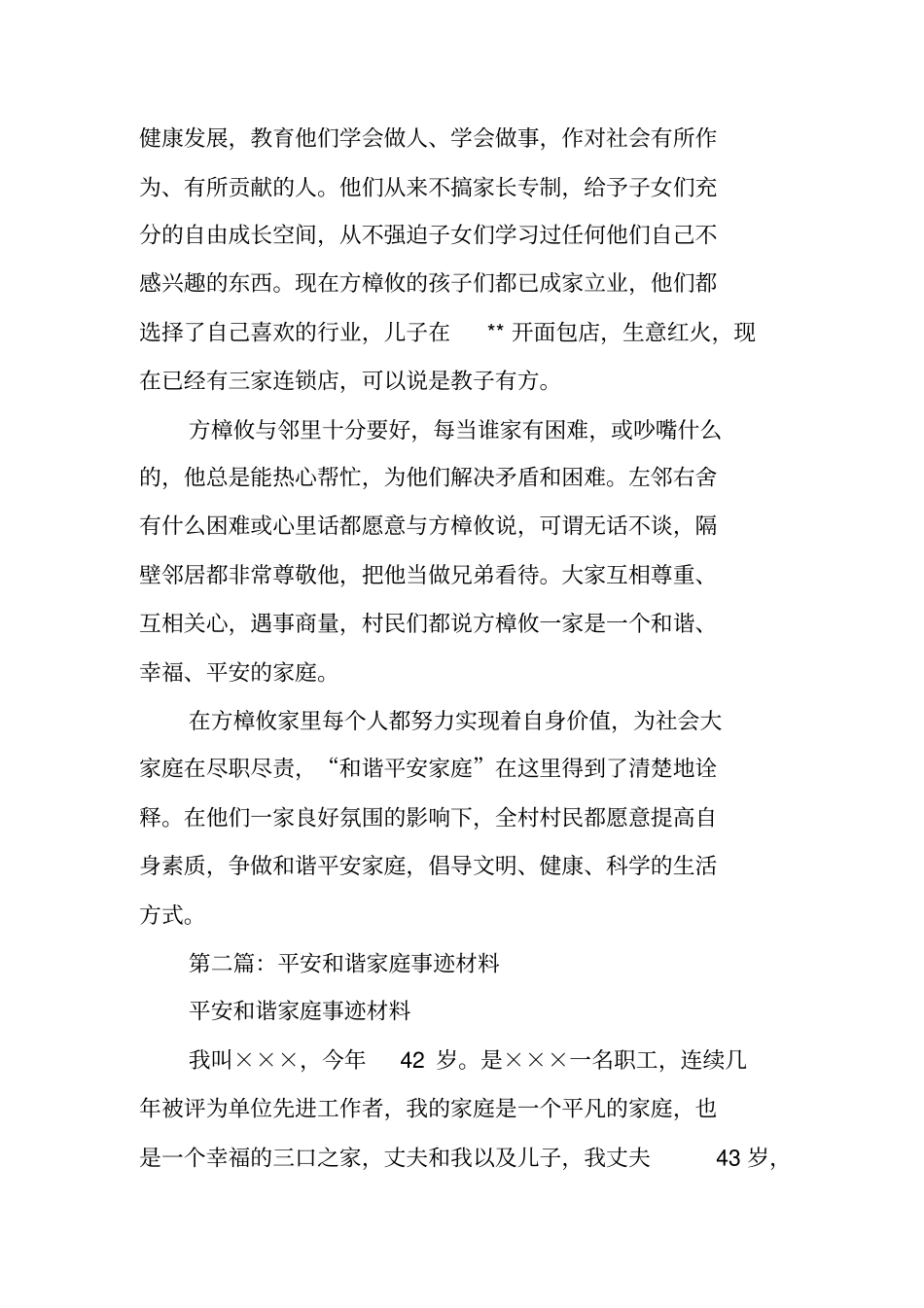 和谐平安家庭事迹材料_第3页