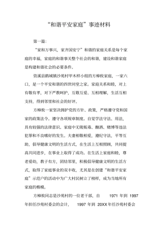 和谐平安家庭事迹材料
