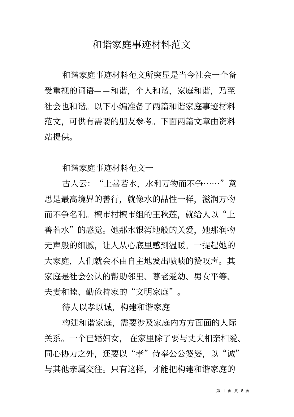 和谐家庭事迹材料范文_第1页