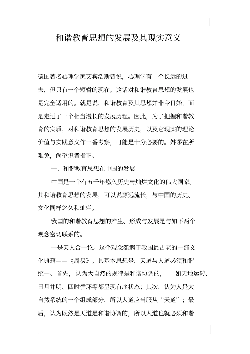 和谐教育思想的发展及其现实意义_第1页