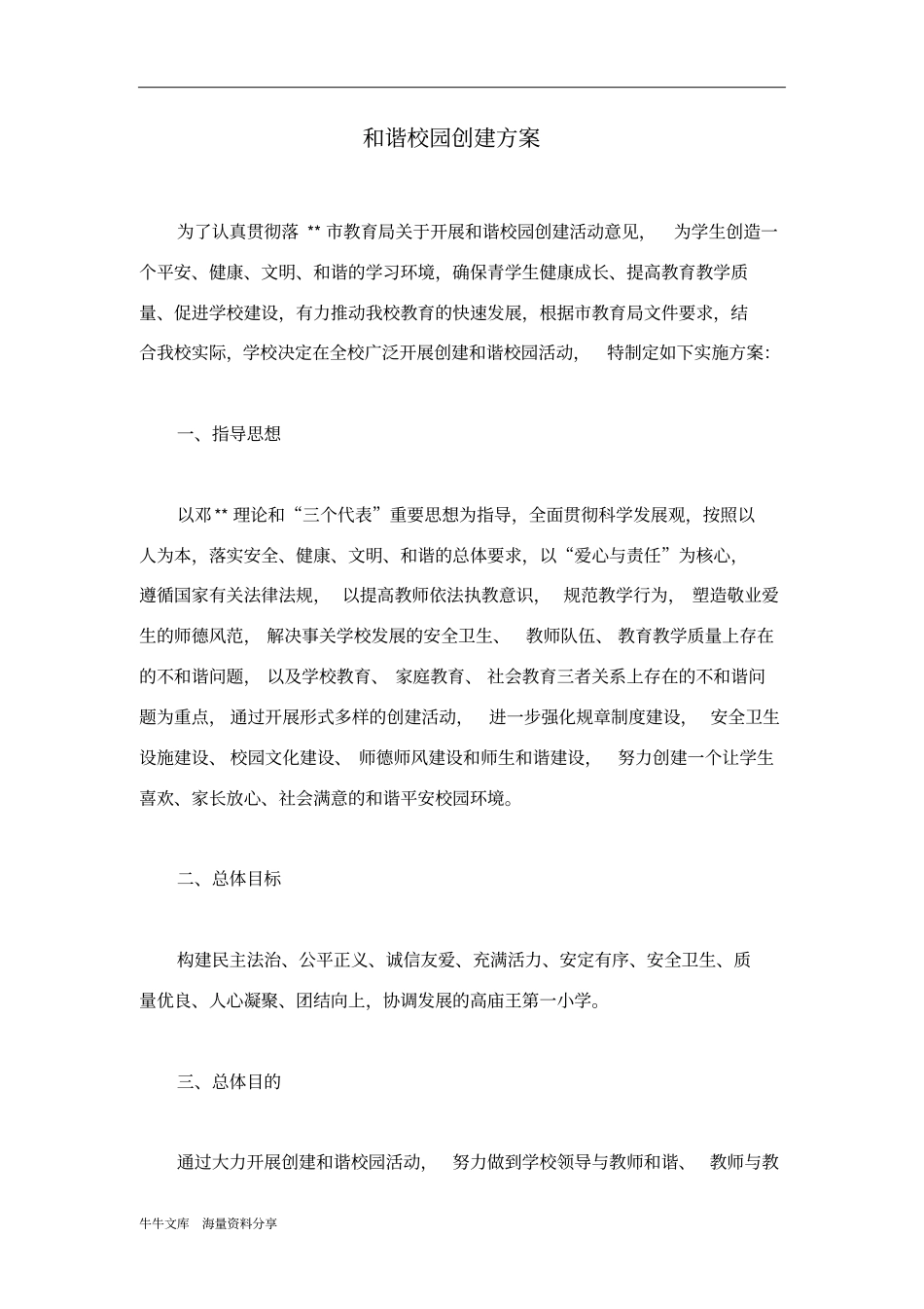 和谐校园创建方案_第1页