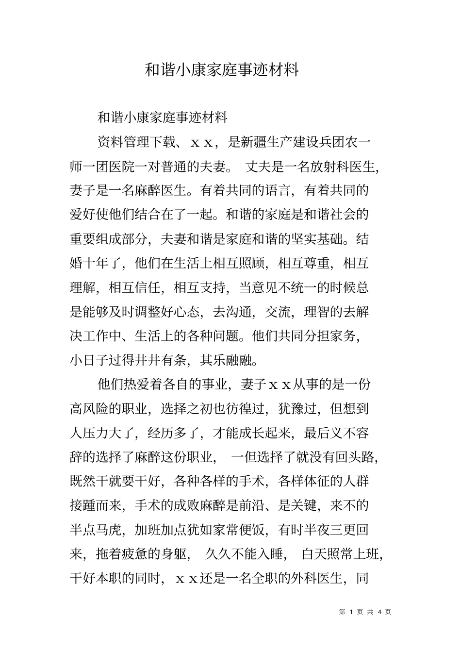 和谐小康家庭事迹材料_第1页