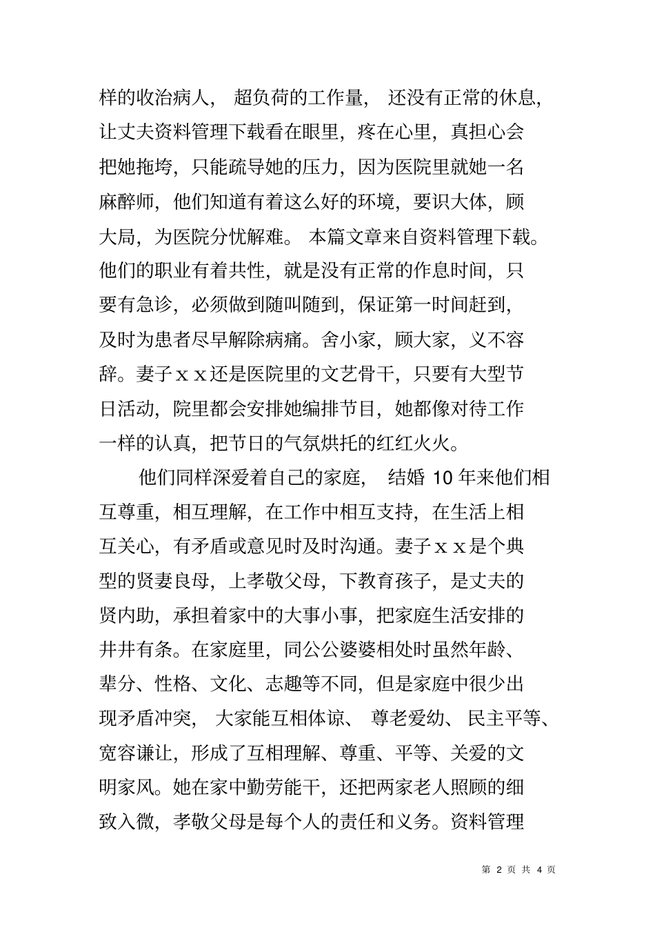 和谐小康家庭事迹材料_第2页