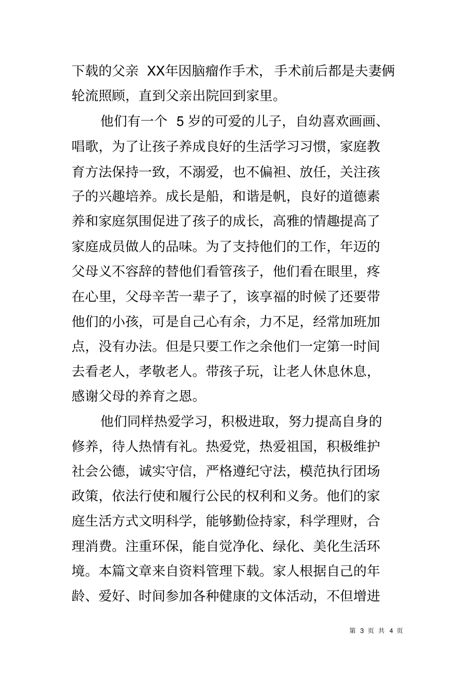 和谐小康家庭事迹材料_第3页