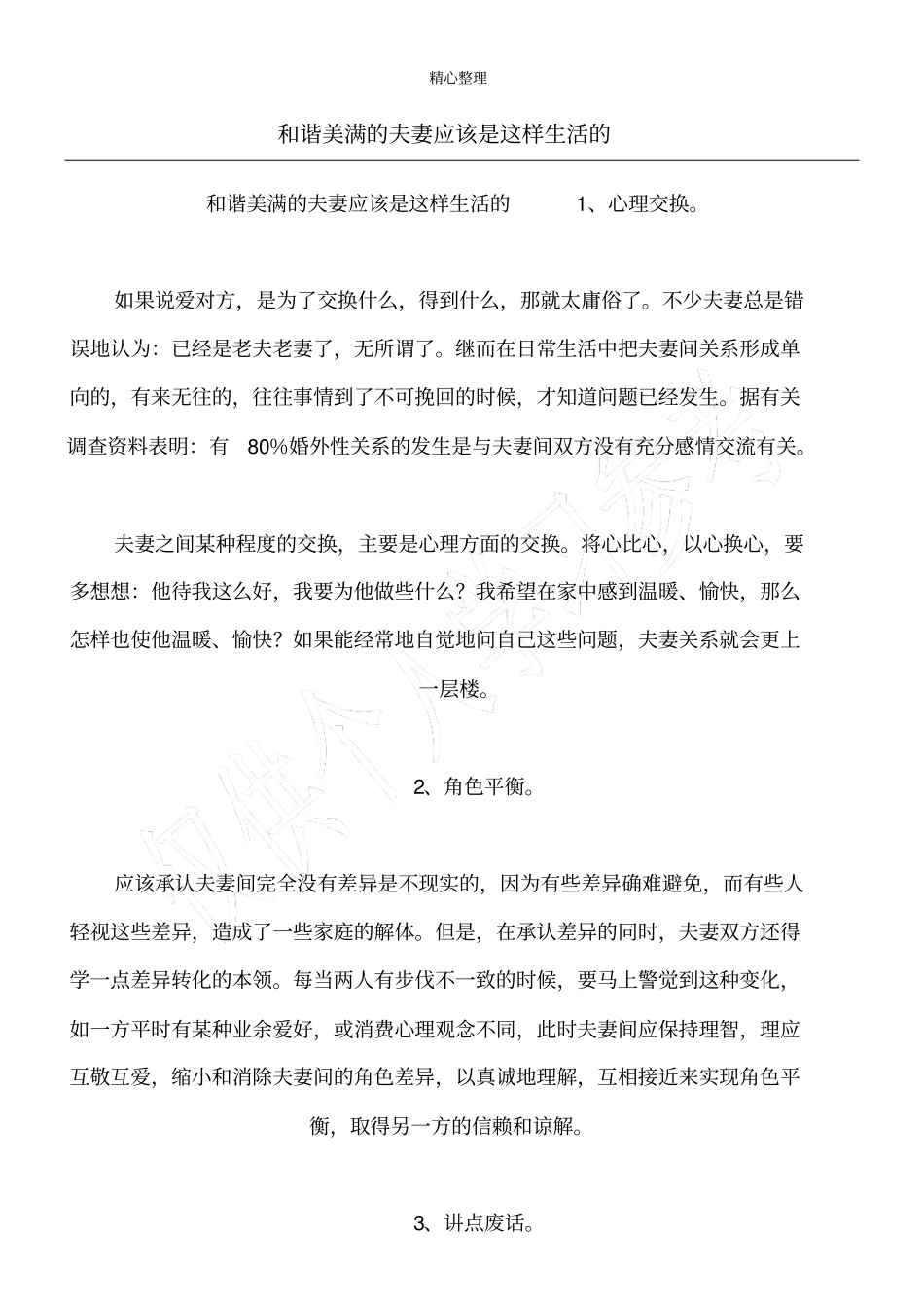 和谐美满的夫妻应该是这样生活的_第1页
