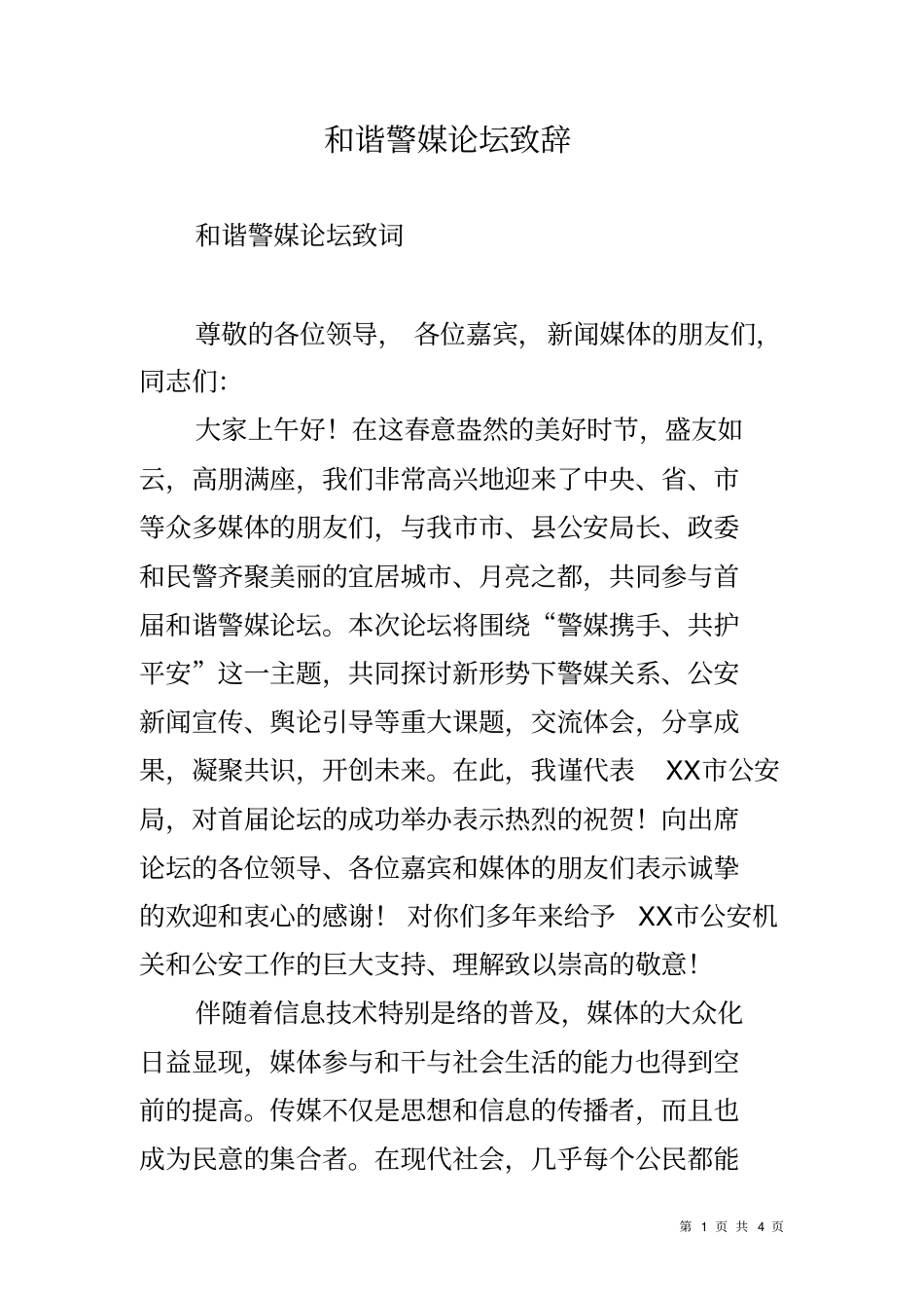 和谐警媒论坛致辞_第1页