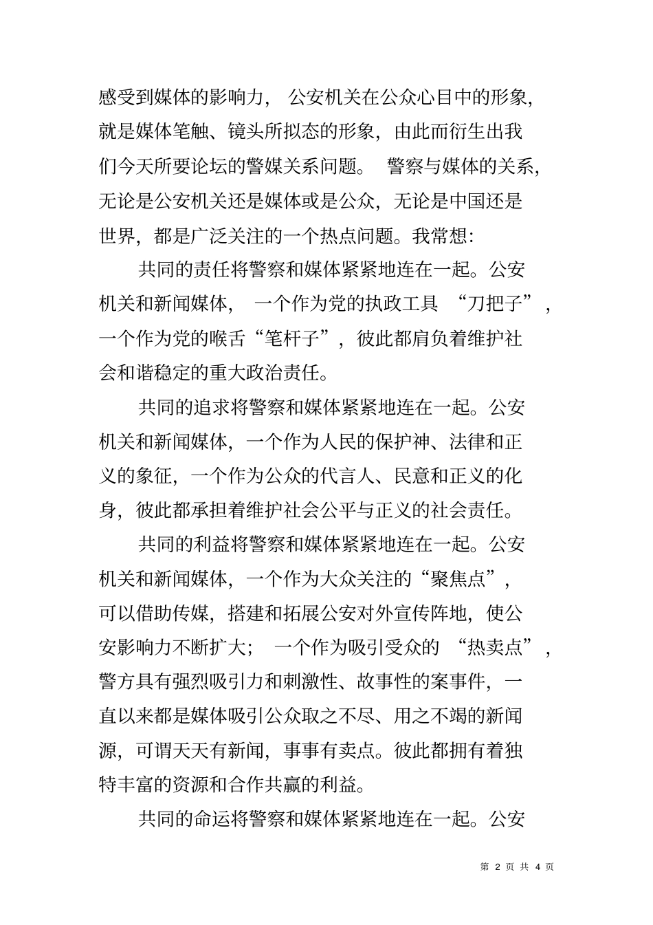 和谐警媒论坛致辞_第2页