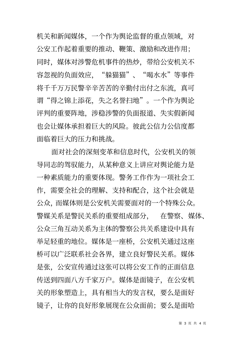 和谐警媒论坛致辞_第3页