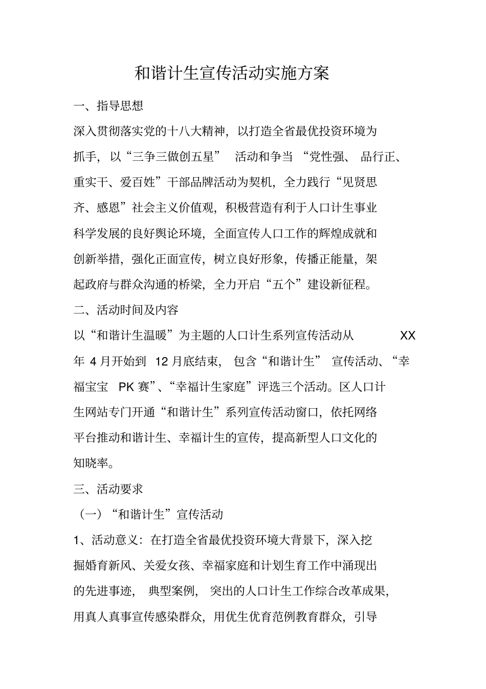 和谐计生宣传活动实施方案_第1页