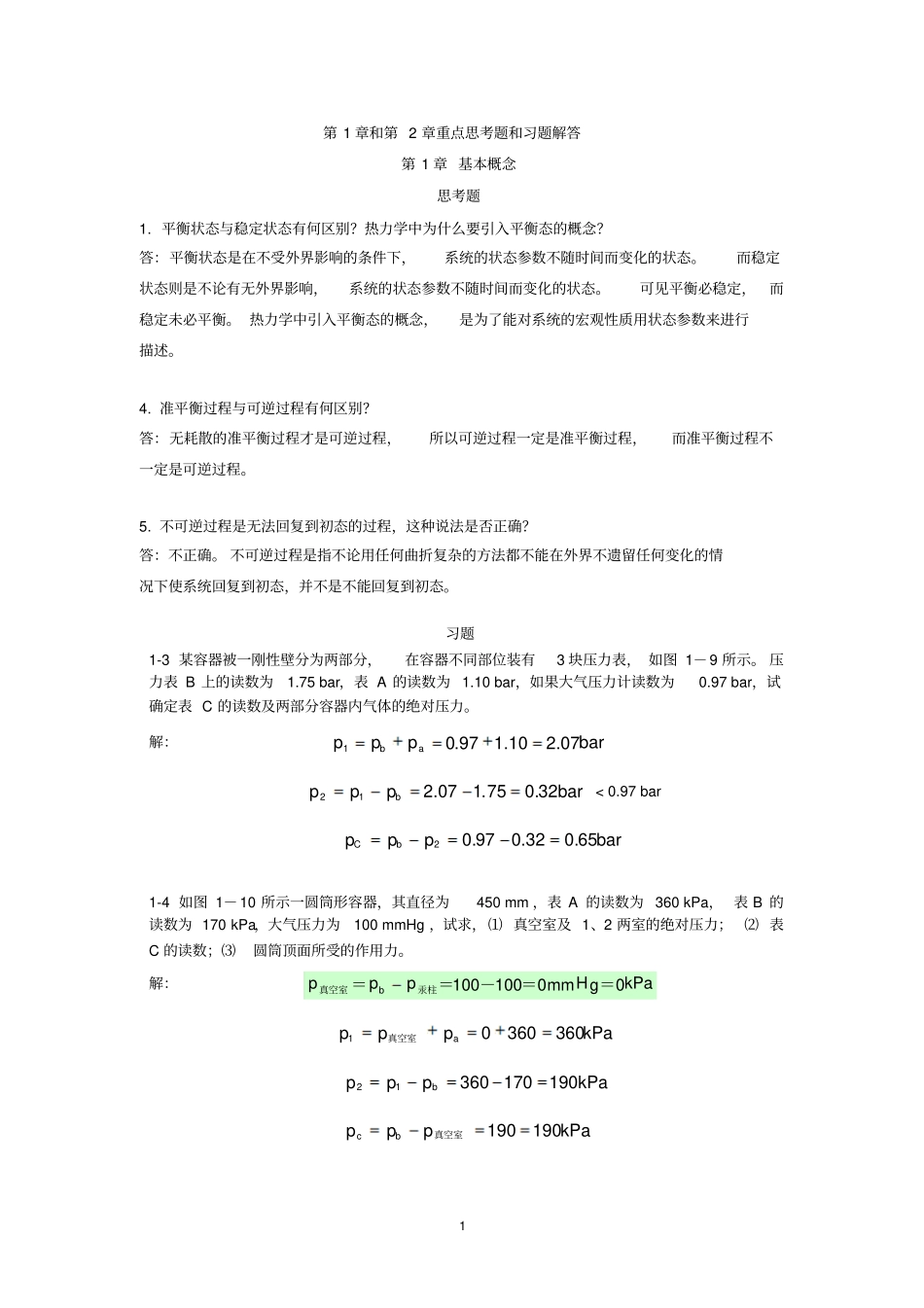 和重点思考题和习题解答_第1页