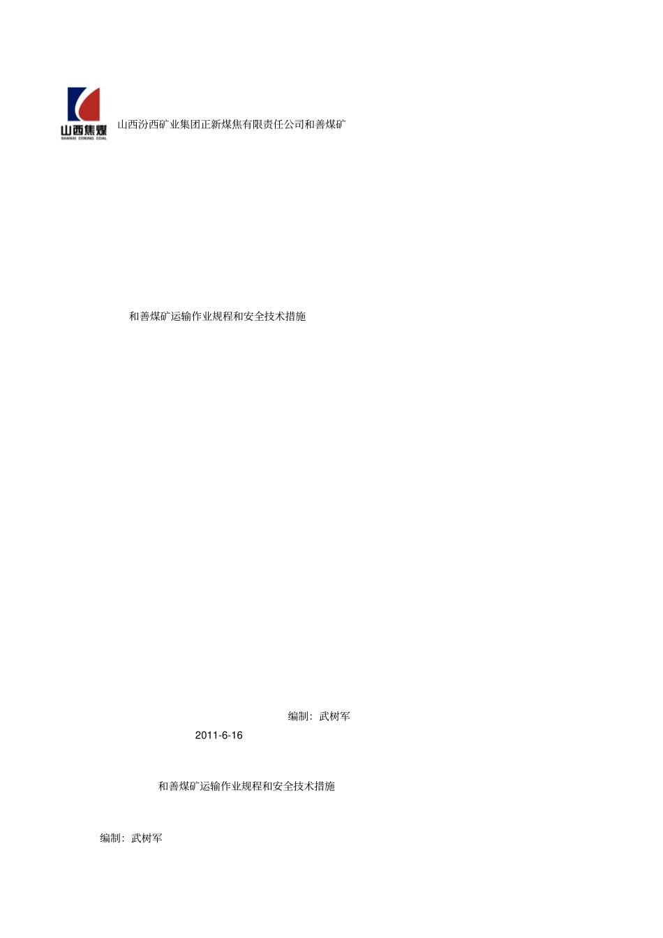 和达运输作业规程和安全措施_第1页