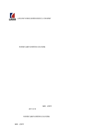 和达运输作业规程和安全措施