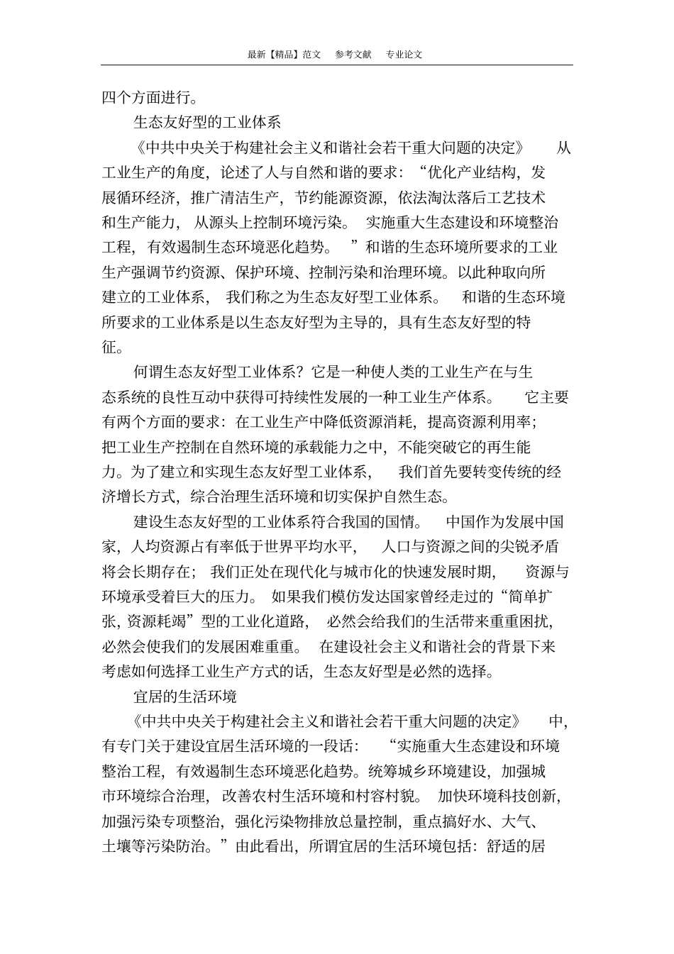 和谐生态环境论_第2页