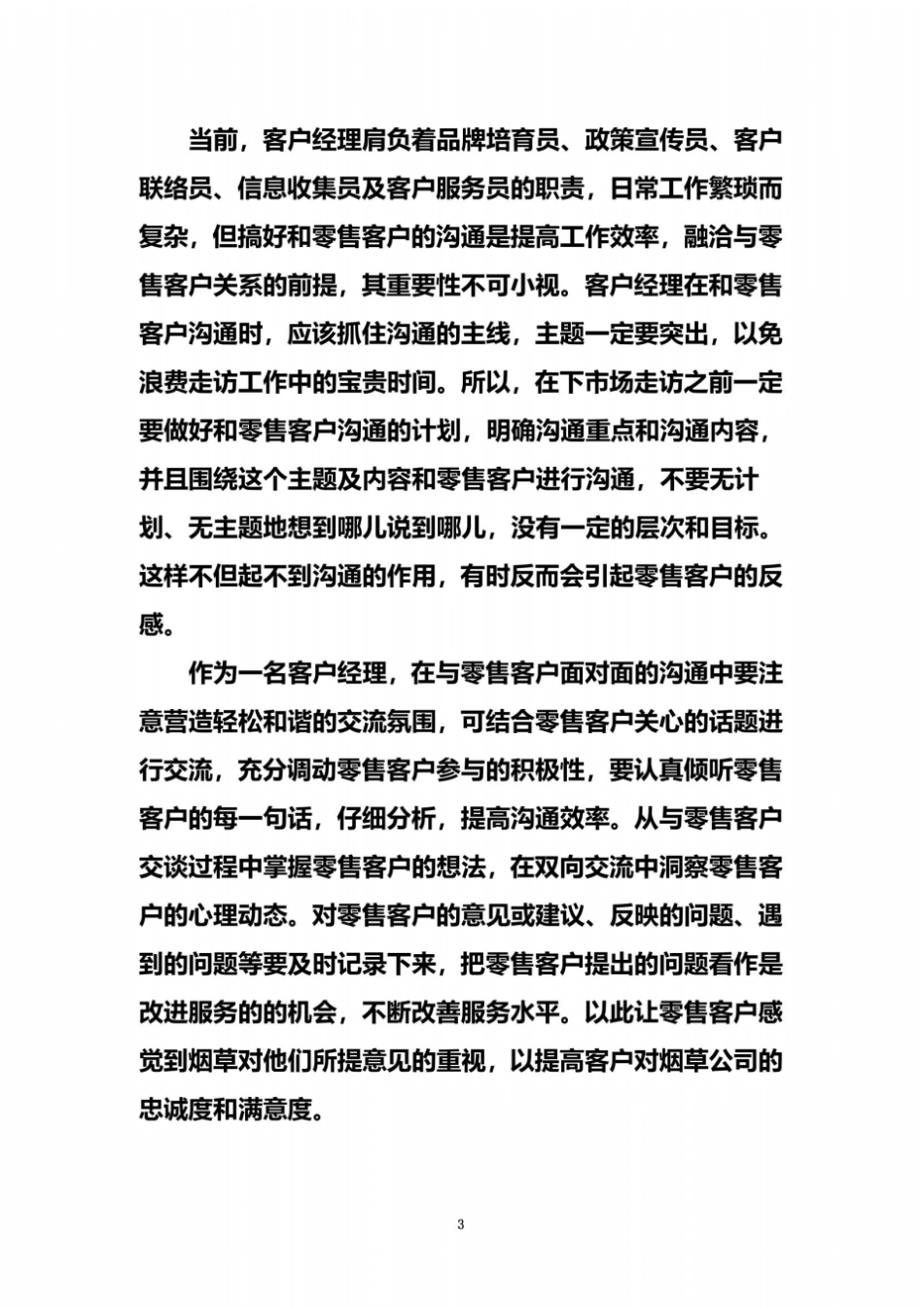 和零售客户进行有效沟通_第3页