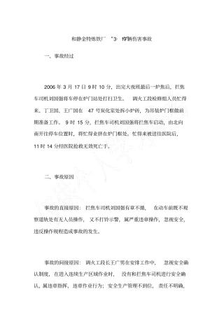 和静金特炼铁厂3_17车辆伤害事故
