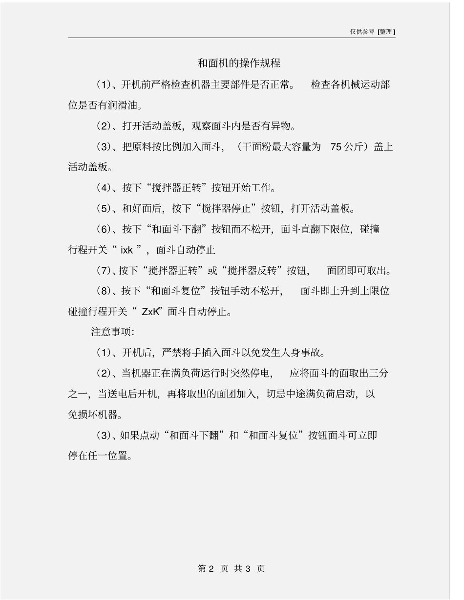 和面机的操作规程_第2页