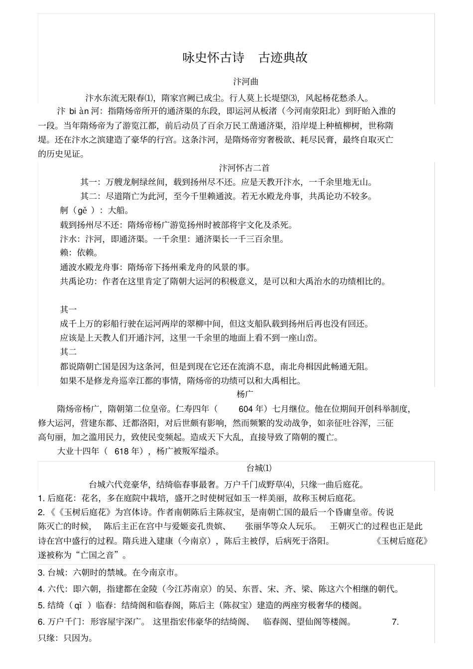 咏史怀古诗古迹典故_第1页