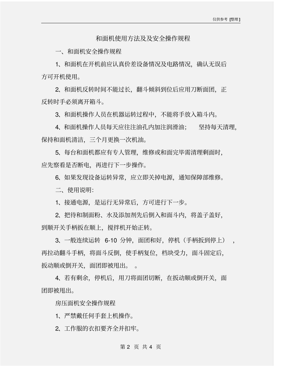 和面机使用方法及及安全操作规程_第2页