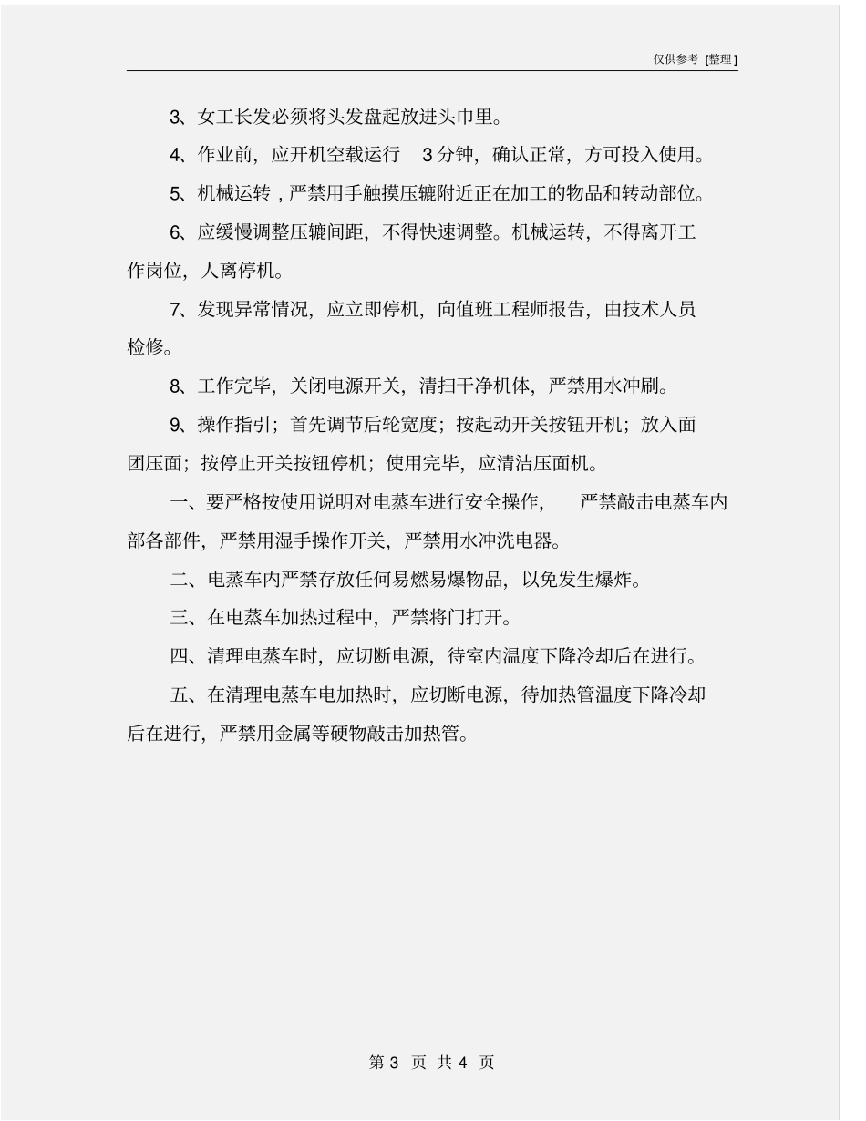 和面机使用方法及及安全操作规程_第3页