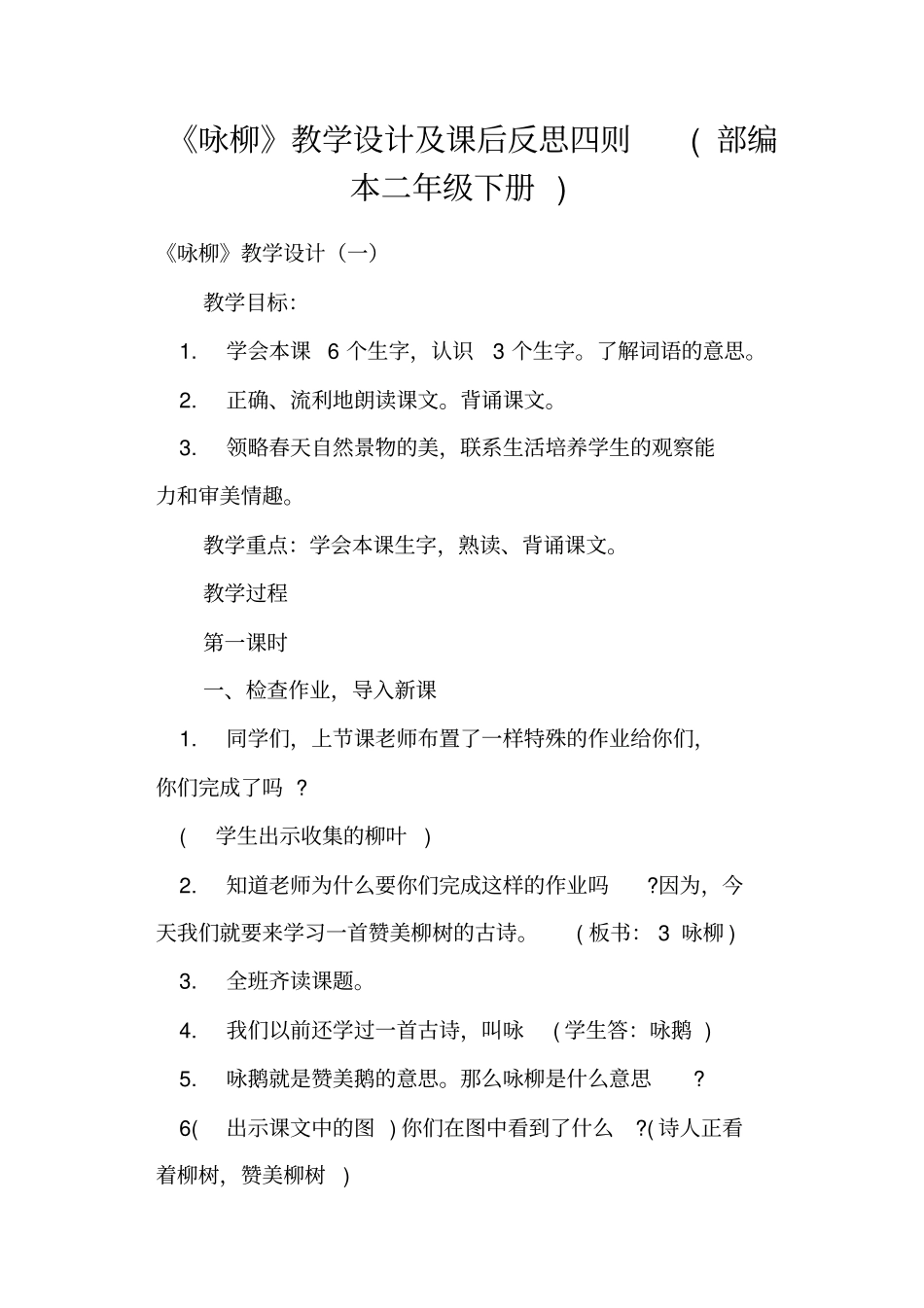 咏柳教学设计及课后反思四则部编本二年级下册_第1页