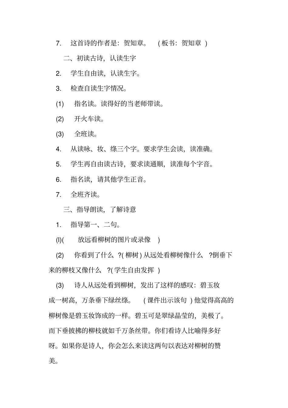 咏柳教学设计及课后反思四则部编本二年级下册_第2页