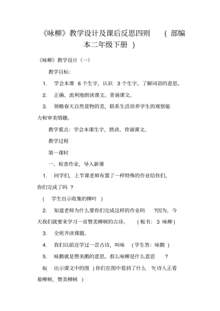 咏柳教学设计及课后反思四则部编本二年级下册