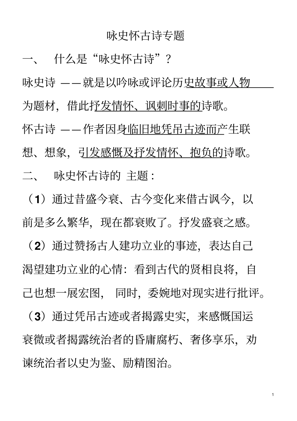 咏史怀古诗专题_第1页