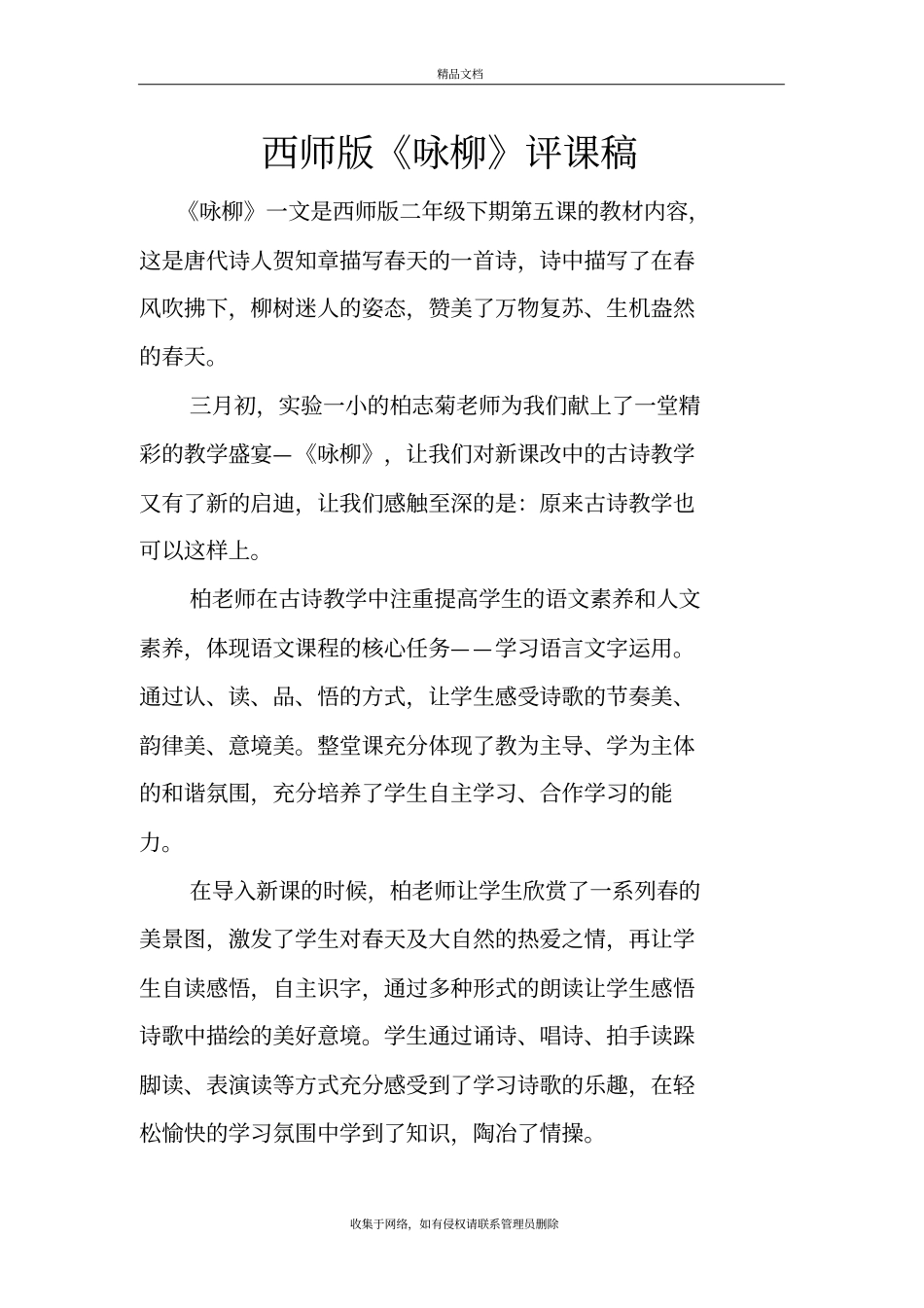 咏柳评课教程文件_第2页