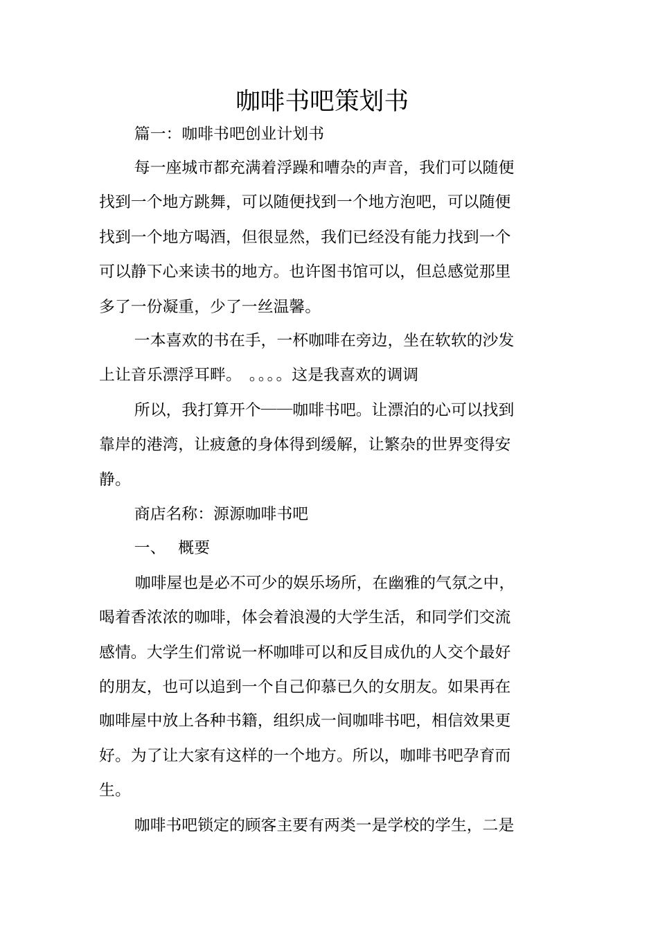 咖啡书吧策划书_第1页