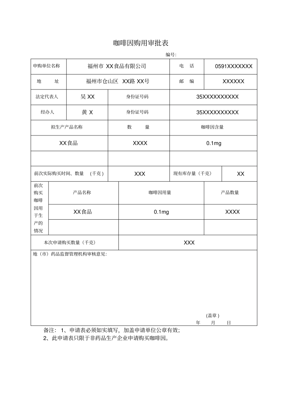 咖啡因购用审批表_第1页