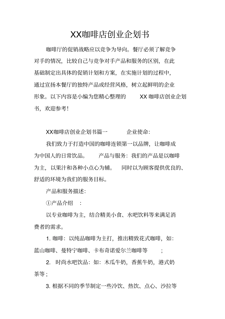 咖啡店创业企划书_第1页