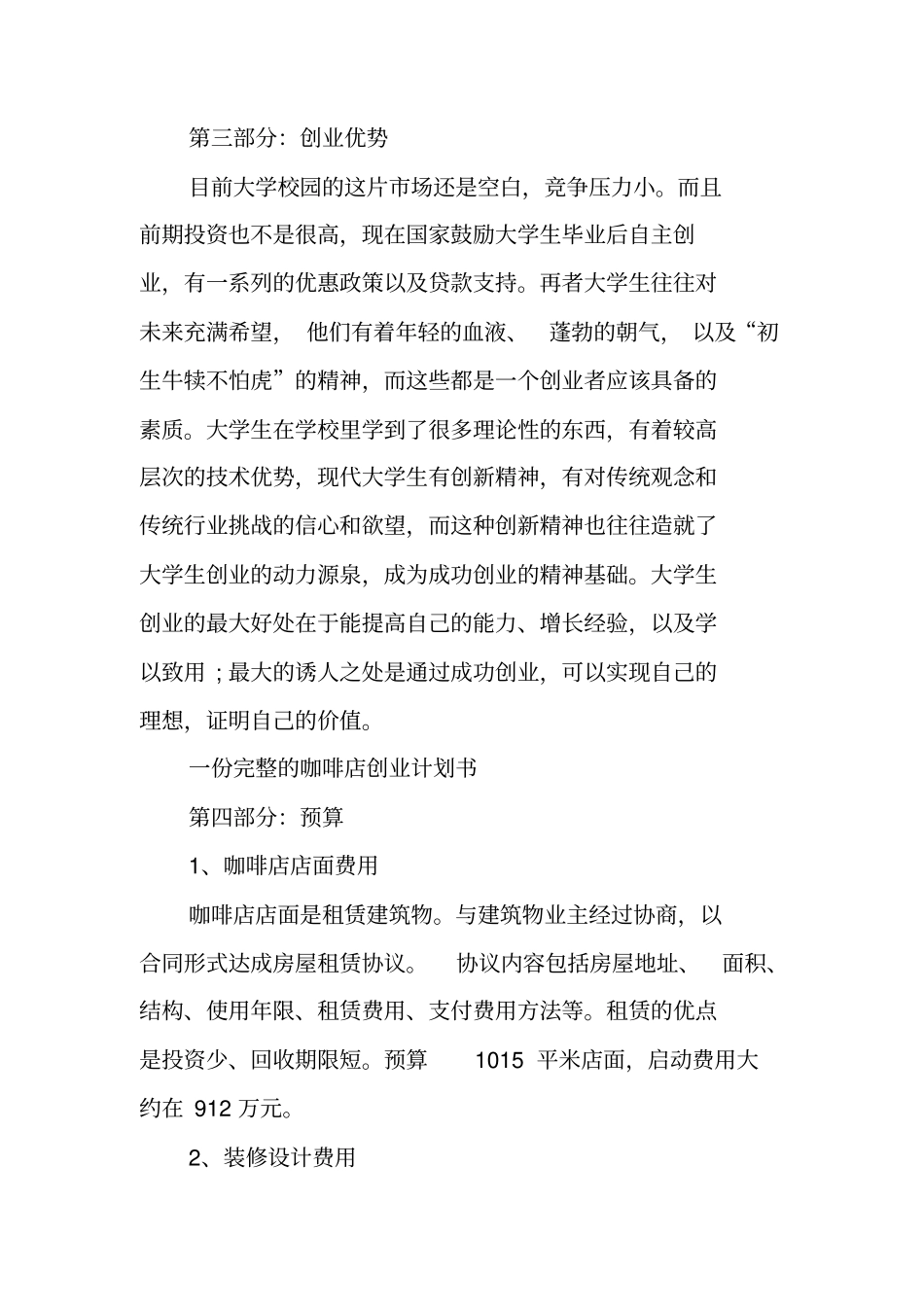 咖啡店创业营销策划书工作范文_第2页