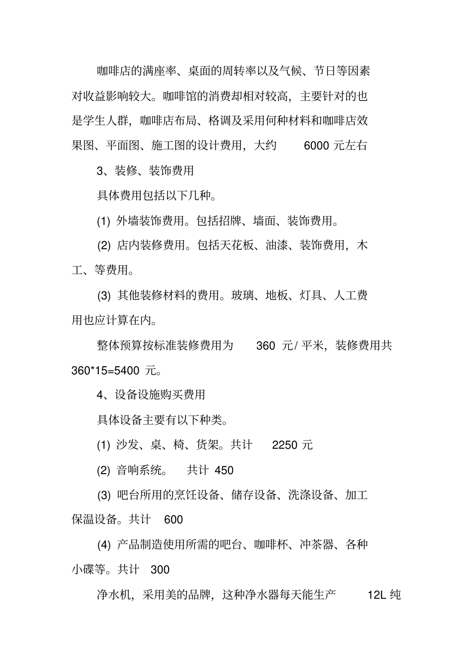 咖啡店创业营销策划书工作范文_第3页