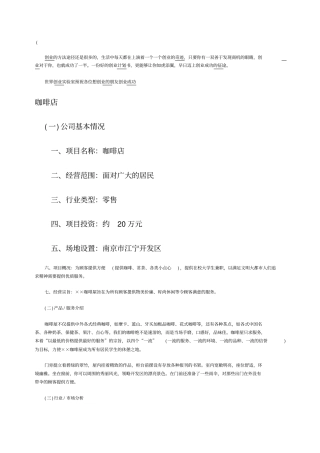 咖啡店创业计划书全