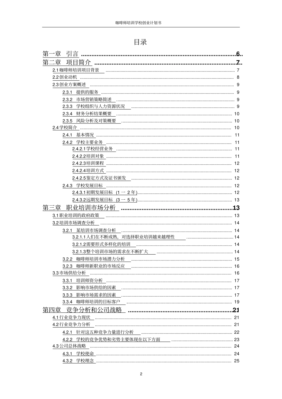 咖啡师培训学校创业计划书_第2页