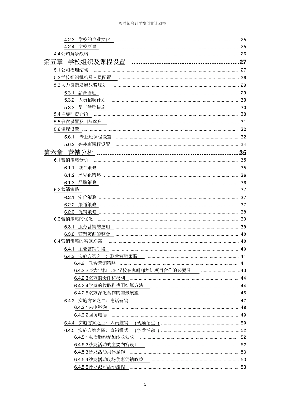 咖啡师培训学校创业计划书_第3页