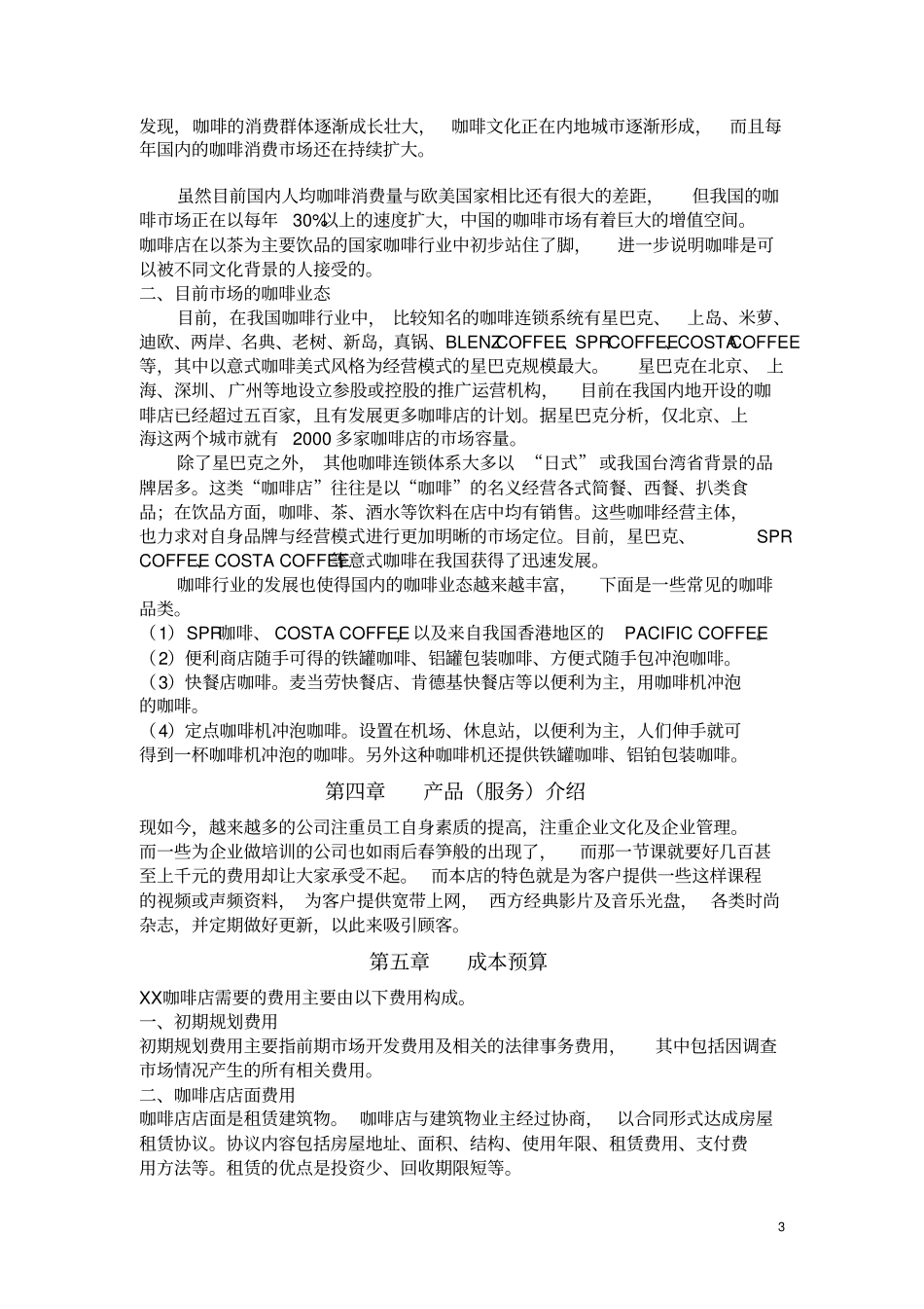 咖啡店创业商业计划书_第3页