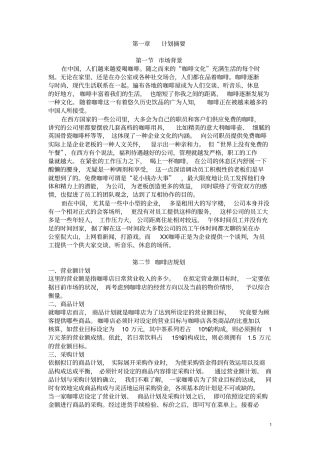 咖啡店创业商业计划书