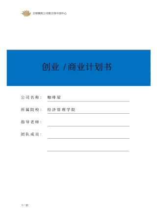 咖啡屋模拟公司可行性研究报告
