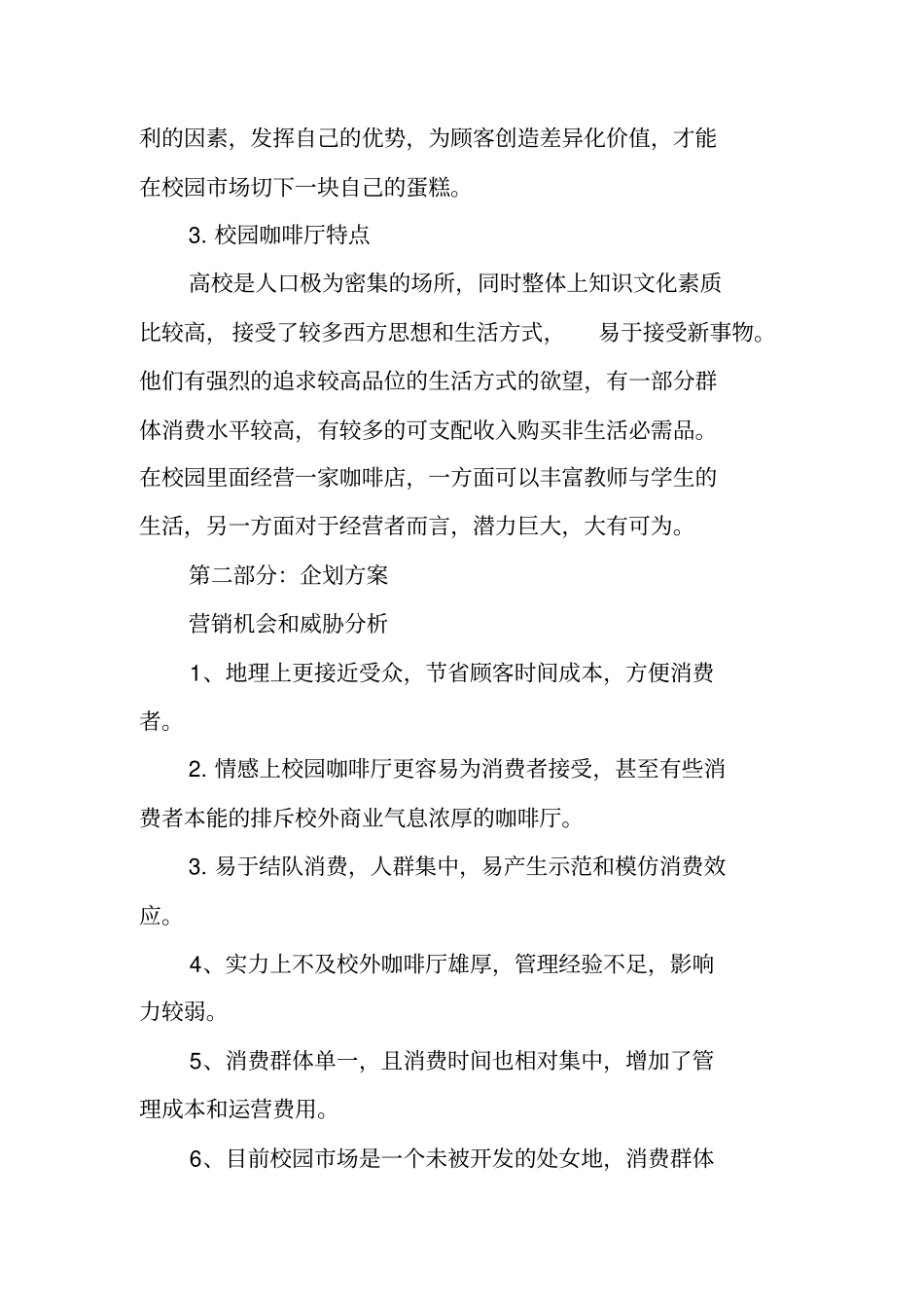 咖啡店创业计划书的范本_第2页