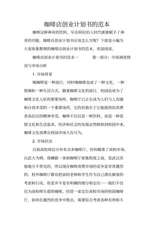 咖啡店创业计划书的范本