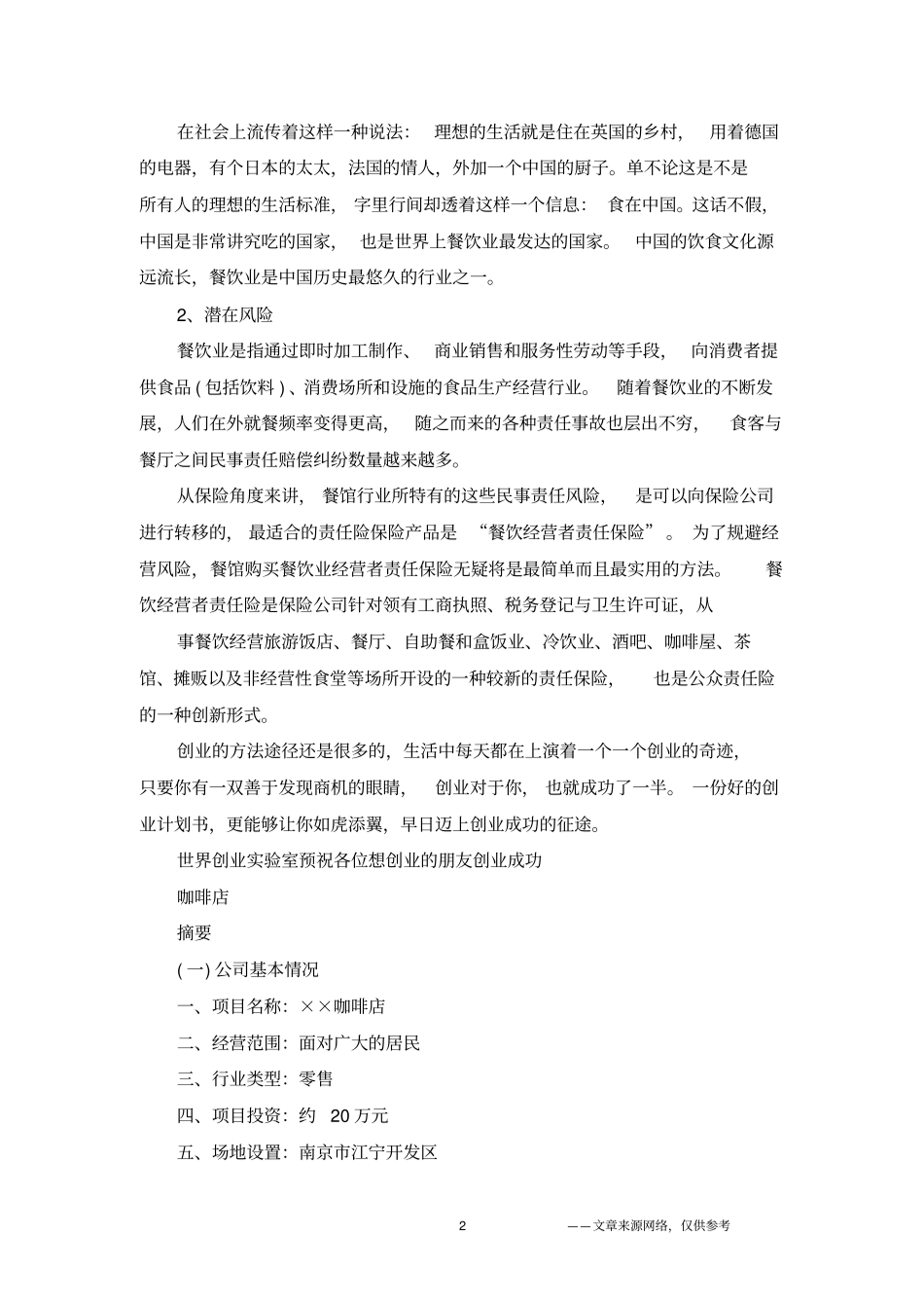 咖啡店创业计划书范文_第2页
