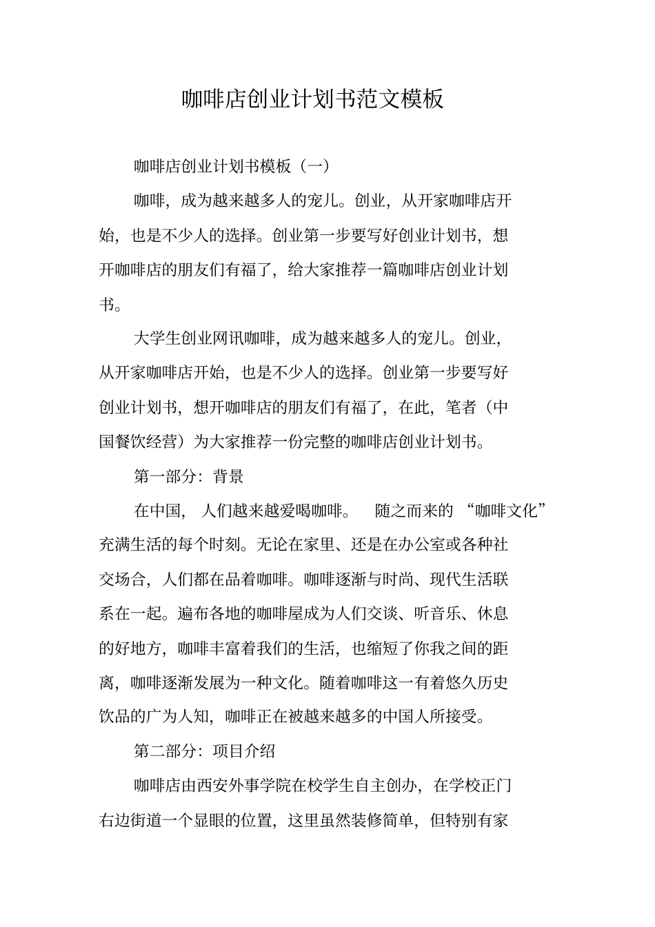咖啡店创业计划书范文模板_第1页