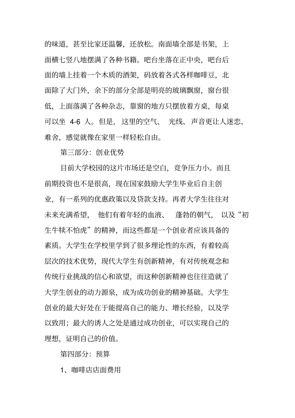 咖啡店创业计划书范文模板_第2页