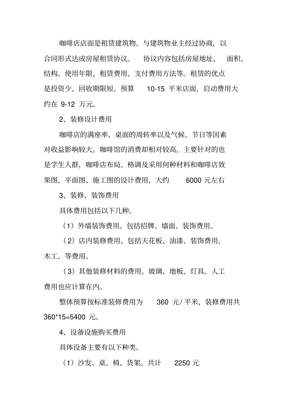 咖啡店创业计划书范文模板_第3页