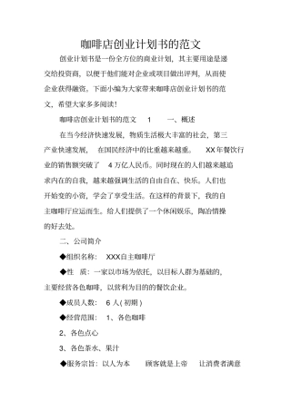 咖啡店创业计划书的范文